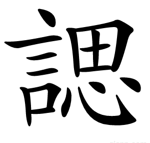 諰